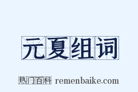 元夏组词是什么意思的图片